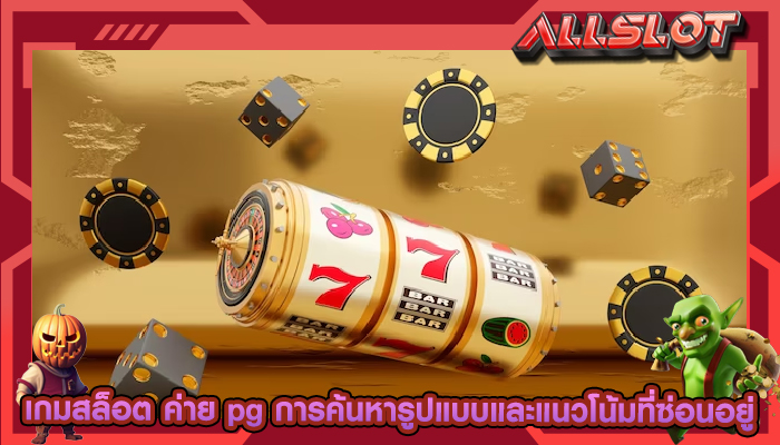 เกมสล็อต ค่าย pg การค้นหารูปแบบและแนวโน้มที่ซ่อนอยู่