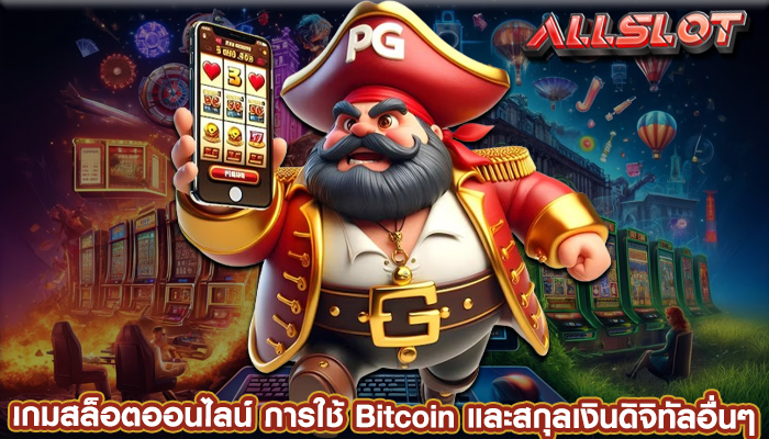 เกมสล็อตออนไลน์ การใช้ Bitcoin และสกุลเงินดิจิทัลอื่นๆ