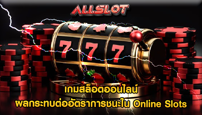 เกมสล็อตออนไลน์ ผลกระทบต่ออัตราการชนะใน Online Slots