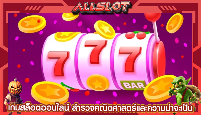 เกมสล็อตออนไลน์ สำรวจคณิตศาสตร์และความน่าจะเป็น