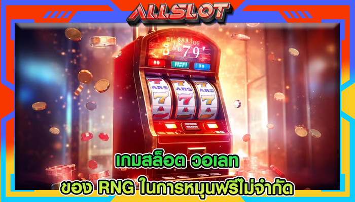 เกมสล็อต วอเลท ของ RNG ในการหมุนฟรีไม่จำกัด