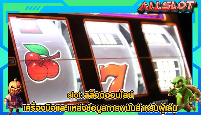 slot สล็อตออนไลน์ เครื่องมือและแหล่งข้อมูลการพนันสำหรับผู้เล่น