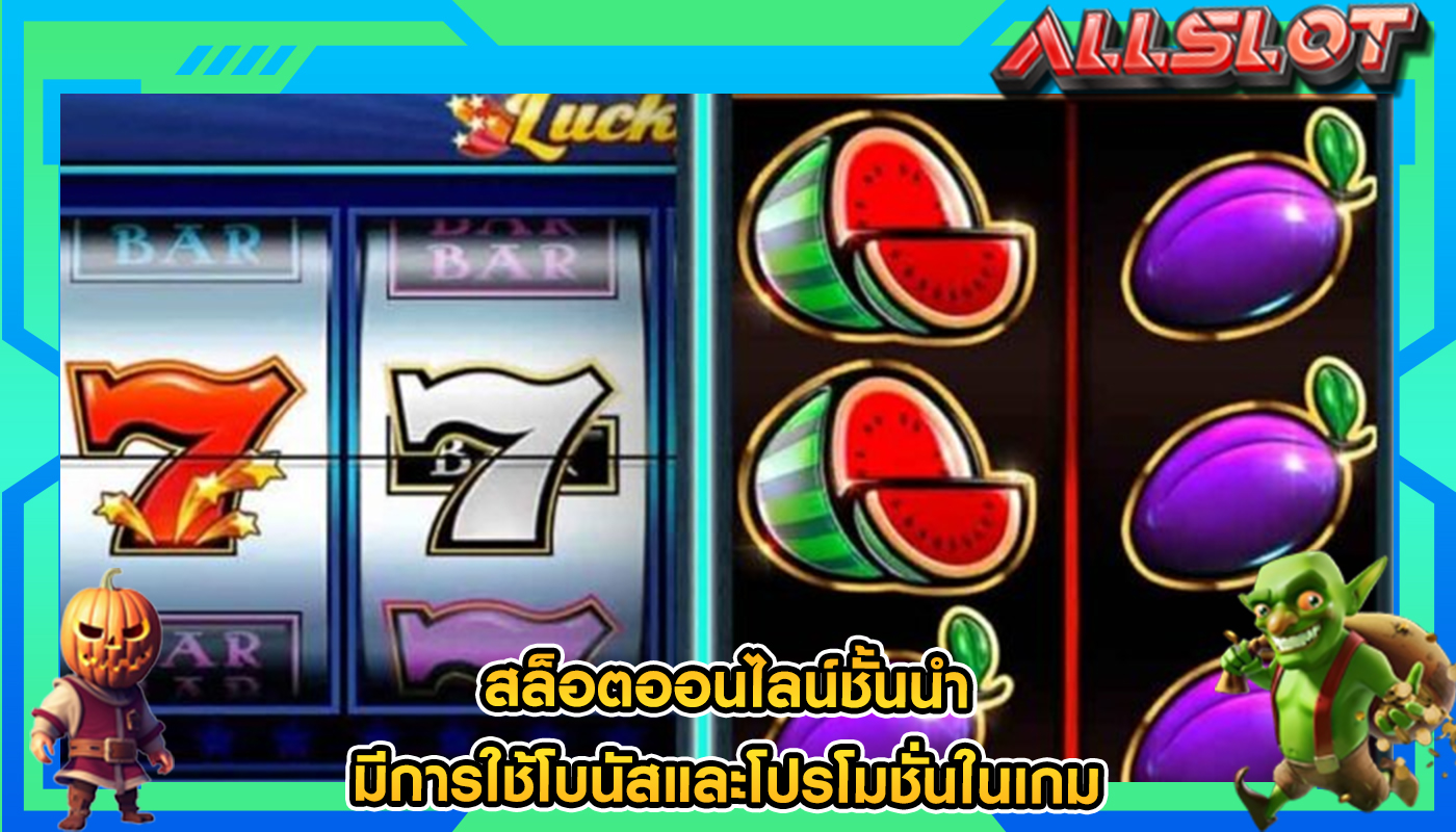 สล็อตออนไลน์ชั้นนำ มีการใช้โบนัสและโปรโมชั่นในเกม