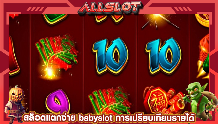 สล็อตแตกง่าย babyslot การเปรียบเทียบรายได้บนแพลตฟอร์มต่างๆ