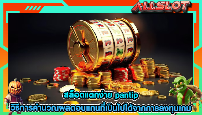 สล็อตแตกง่าย pantip วิธีการคำนวณผลตอบแทนที่เป็นไปได้จากการลงทุนเกม