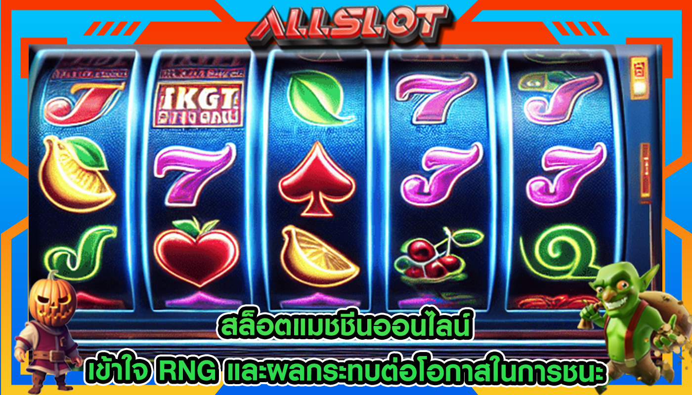 สล็อตแมชชีนออนไลน์ เข้าใจ RNG และผลกระทบต่อโอกาสในการชนะ