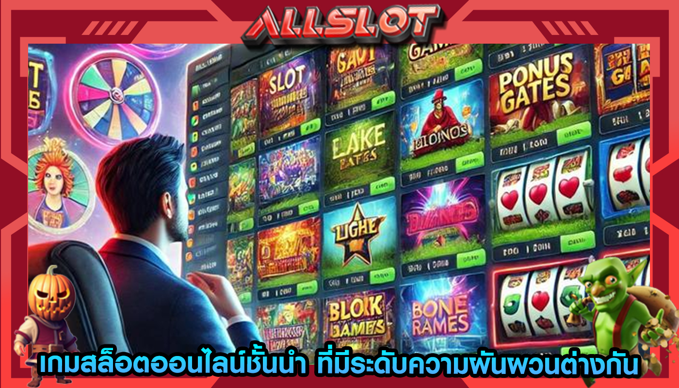 เกมสล็อตออนไลน์ชั้นนำ ที่มีระดับความผันผวนต่างกัน