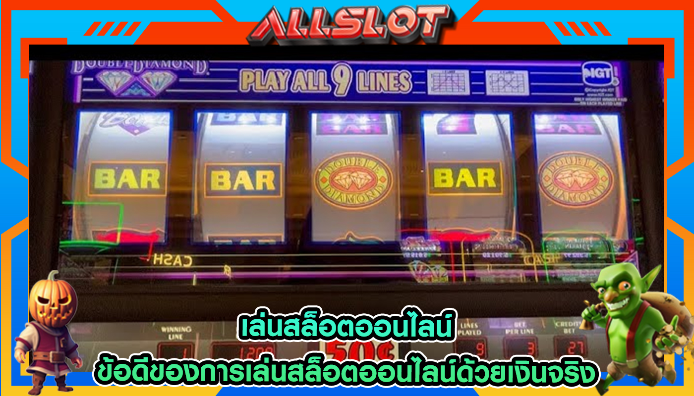 เล่นสล็อตออนไลน์ ข้อดีของการเล่นสล็อตออนไลน์ด้วยเงินจริง