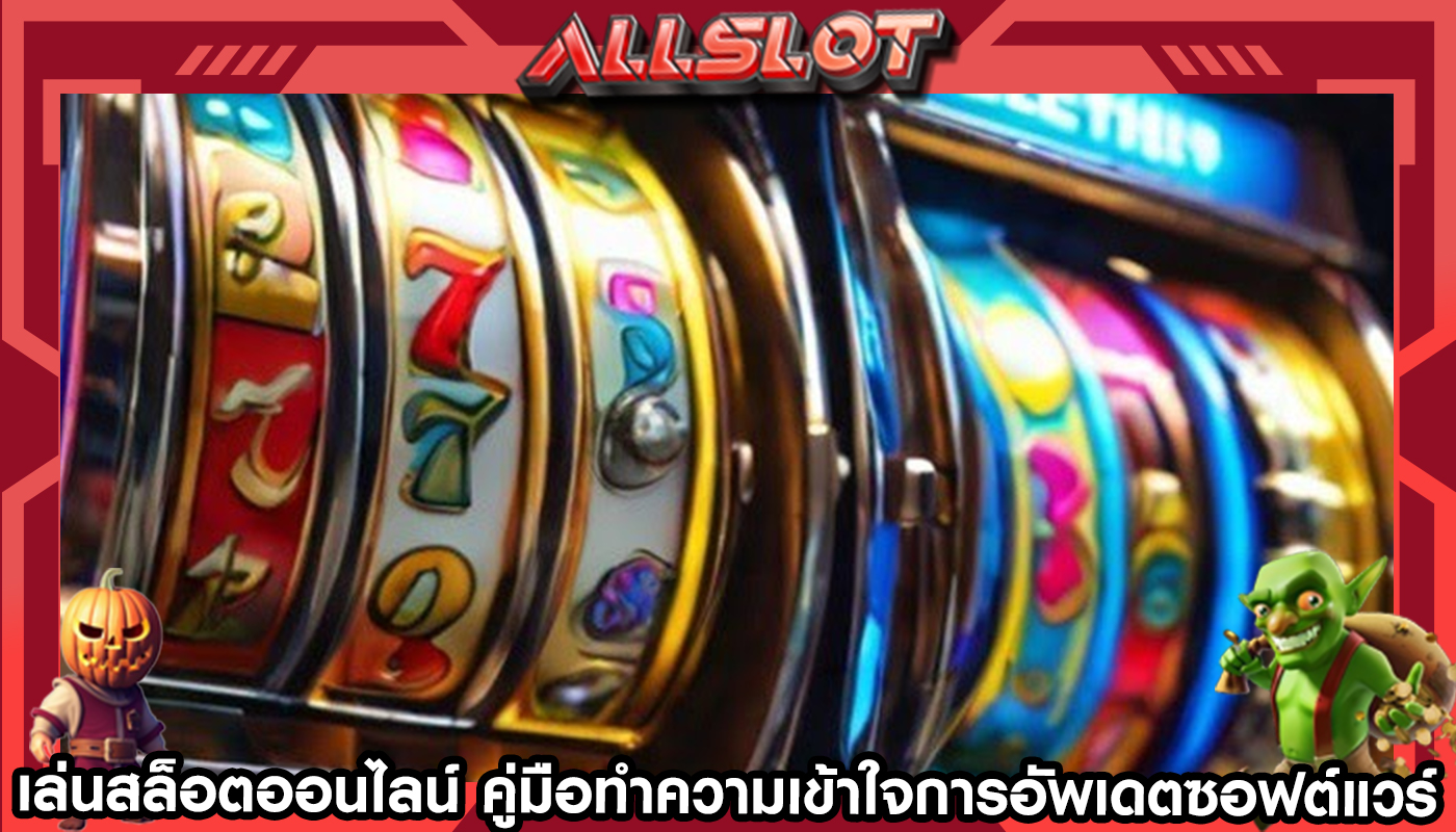 เล่นสล็อตออนไลน์ คู่มือทำความเข้าใจการอัพเดตซอฟต์แวร์สำหรับเกม