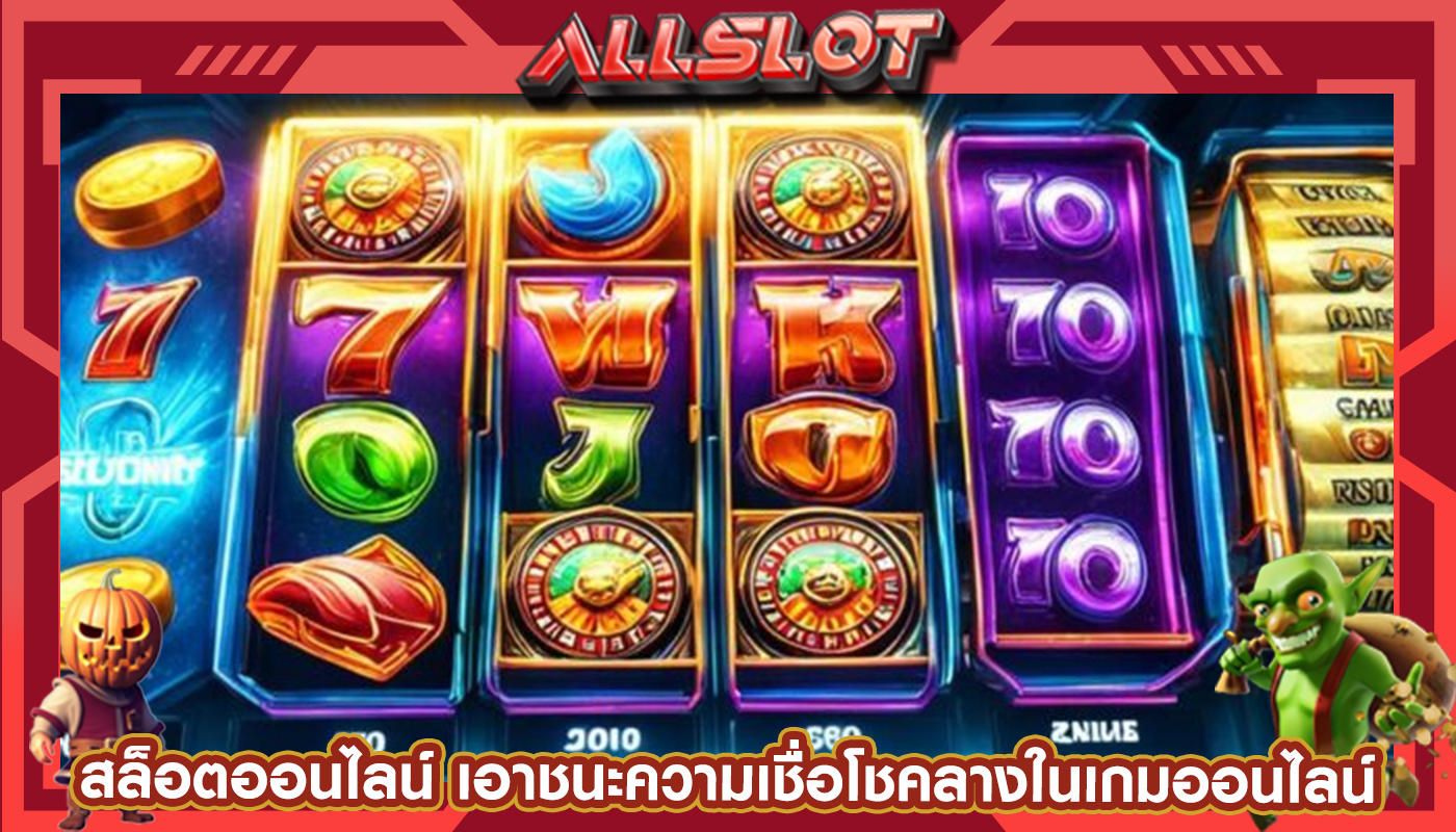 สล็อตออนไลน์ เอาชนะความเชื่อโชคลางในเกมออนไลน์