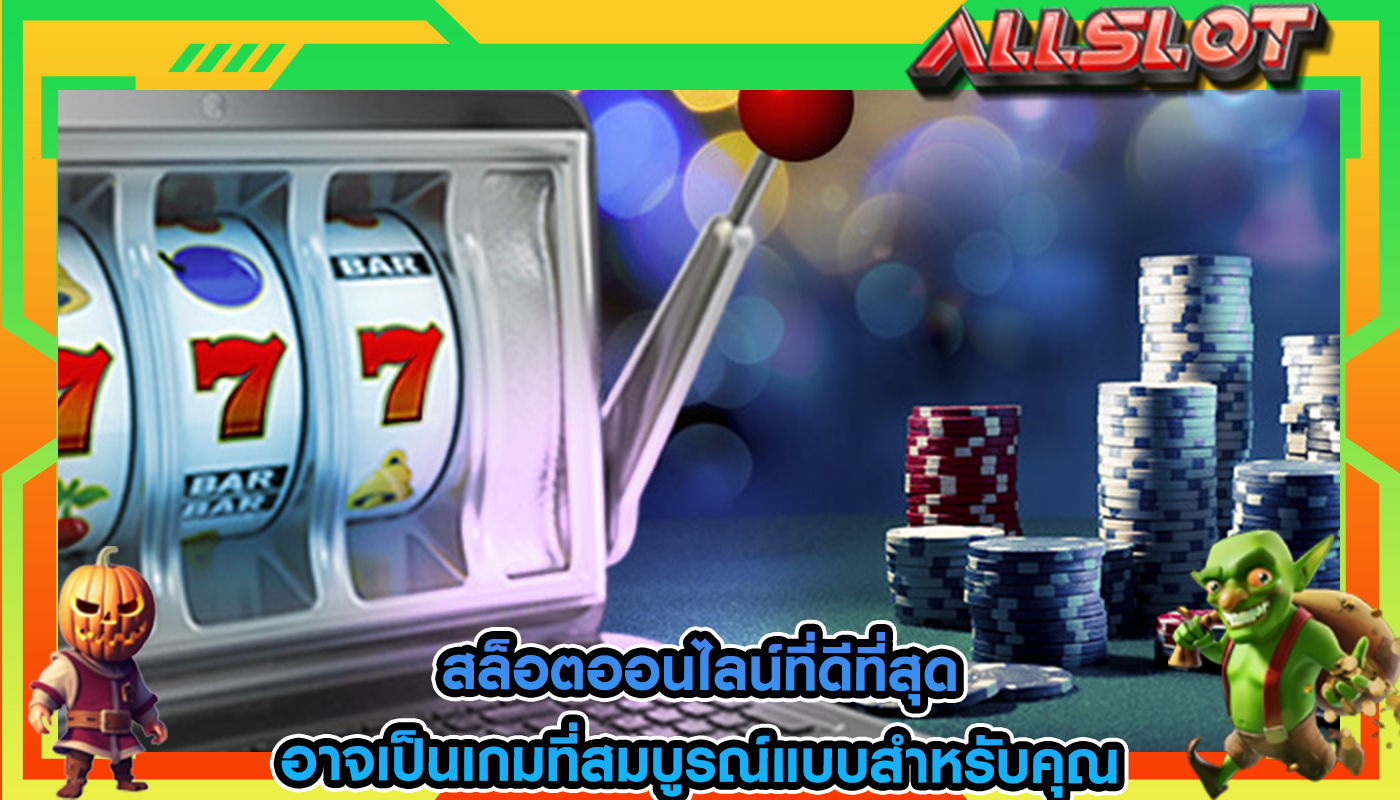 สล็อตออนไลน์ที่ดีที่สุด อาจเป็นเกมที่สมบูรณ์แบบสำหรับคุณ