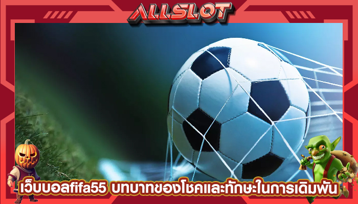 เว็บบอลfifa55 บทบาทของโชคและทักษะในการเดิมพัน