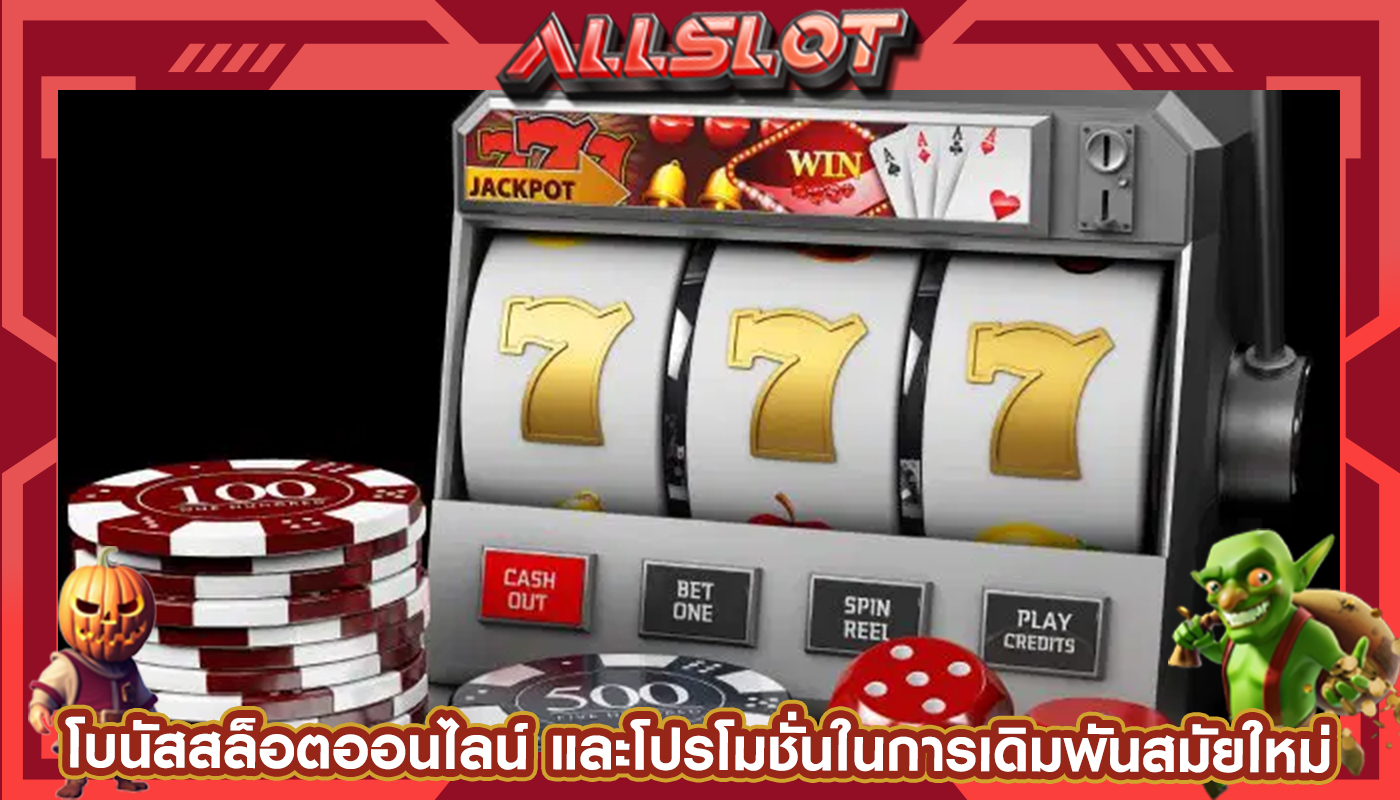 โบนัสสล็อตออนไลน์ และโปรโมชั่นในการเดิมพันสมัยใหม่