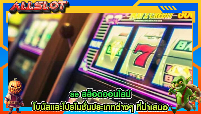 ae สล็อตออนไลน์ โบนัสและโปรโมชั่นประเภทต่างๆ ที่นำเสนอ