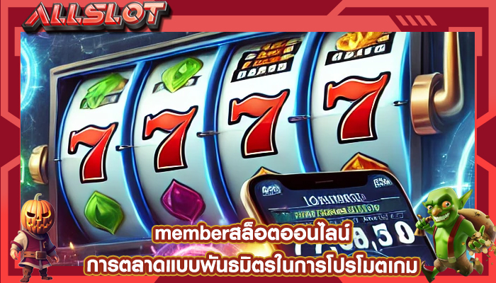 memberสล็อตออนไลน์ การตลาดแบบพันธมิตรในการโปรโมตเกม