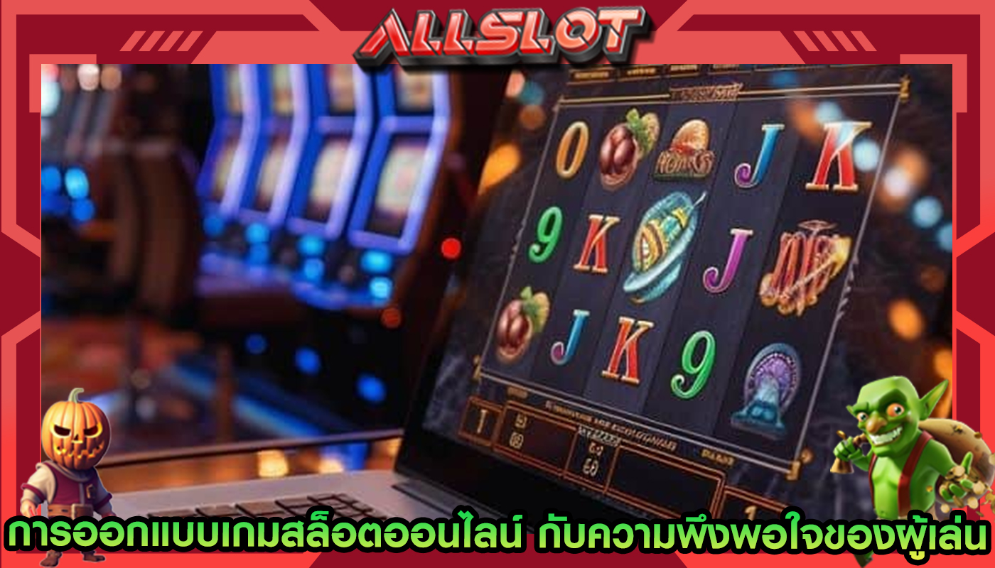 การออกแบบเกมสล็อตออนไลน์ กับความพึงพอใจของผู้เล่น