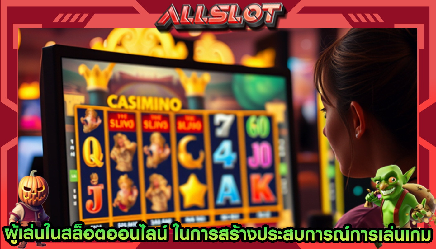 ผู้เล่นในสล็อตออนไลน์ ในการสร้างประสบการณ์การเล่นเกมส่วนบุคคล